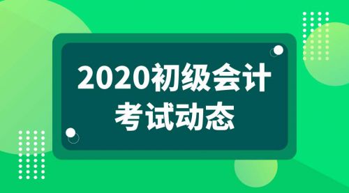 2020年广西初级会计职称考试成绩公布时间：考后两周内