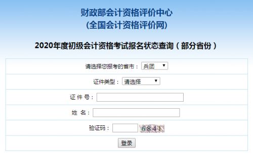 2020年兵团初级会计报名状态查询入口已开通