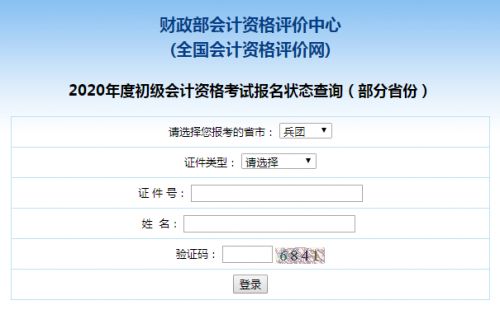 2020年兵团初级会计报名状态查询入口已开通