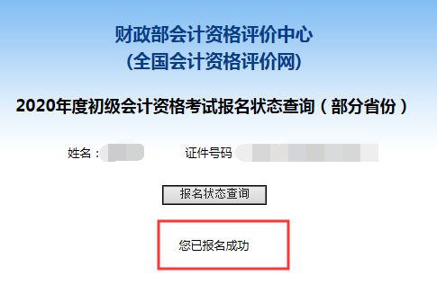 2020年新疆初级会计报名状态查询入口已开通