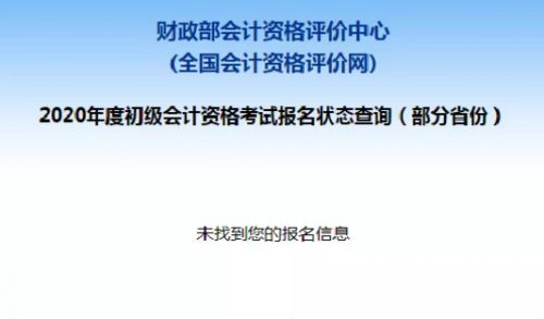 2020年兵团初级会计报名状态查询入口已开通