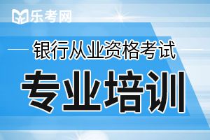 2020年银行从业《法律法规》精选模拟试题（1）