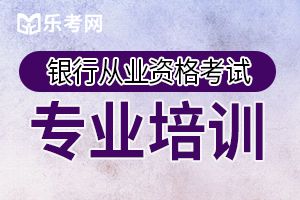 2020年银行从业《法律法规》精选模拟试题（2）