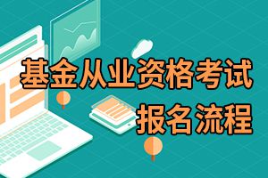 2020年上海基金从业资格考试报名流程