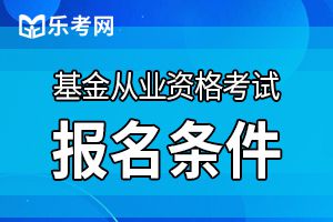 上海基金从业资格2020年报名条件