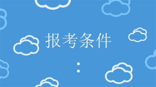 2020年北京考二级建造师的条件