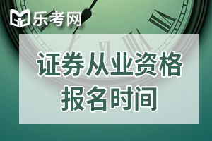 2020年1月证券从业资格高管资质测试报名时间为1月6日至12日