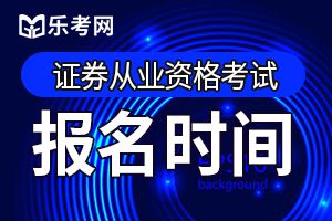 2020年2月证券从业资格高管资质测试报名时间为2月4日至9日