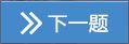 2020上半年期货从业资格期货高管资质测试机考操作说明