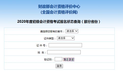 2020年初级会计报名状态查询入口开通考生请注意