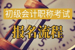 2020年中级会计师报考流程提前看