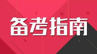 2020年注册会计师考试备考有窍门