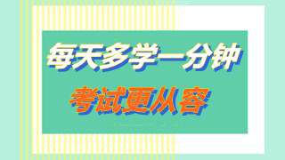 今年的初级经济师考试备考切不可犯以下过错