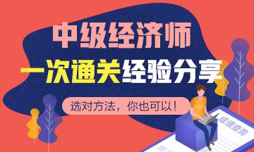 2020中级经济师备考中这五类考生要改变