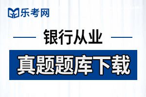 2013年上半年银行从业资格考试个人贷款真题1