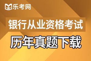 2013年上半年银行从业资格考试个人贷款真题3