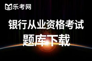 上半年初级银行从业考试《个人贷款》考前模拟题（1）