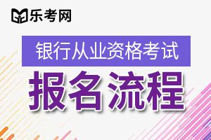 2020上半年初中级银行从业资格考试报名流程