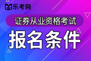 3月证券从业资格证考试大四学生可以报考吗？