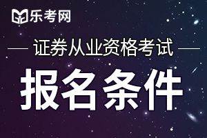 2020年3月证券从业资格考试举办时间及报名相关信息