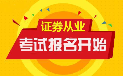 证券从业资格考试报名入口注册步骤是什么？