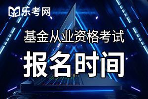 2020年3月基金从业考试报名1月13日10点开始