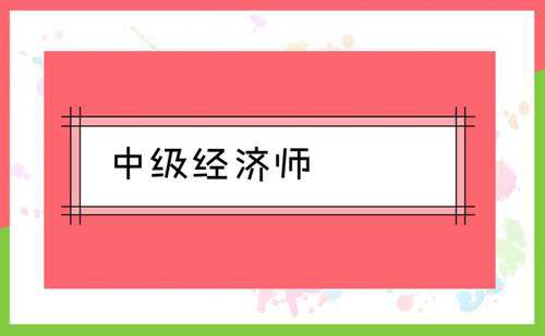 2019年唐山经济师证书发放可邮递办理