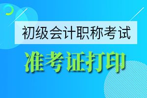 2020初级会计准考证打印在什么时间呢？