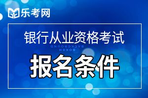 银行职业资格考试免考条件解读