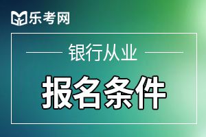 在校大学生可以报考初级银行职业资格考试吗？