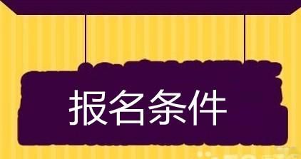 二级建造师报名在即这些报名条件你都具备吗？