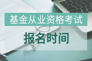 2020年基金从业资格考试报名具体时间！