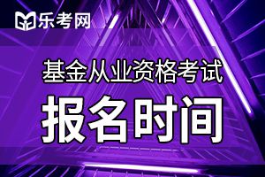 2020年的基金从业考试报名时间是什么时候？