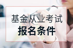 2020年新疆基金从业资格考试报考条件要知道