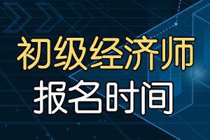 2020年宁夏初级经济师考试什么时候报名？
