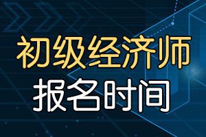 2020年山西初级经济师考试什么时候报名？