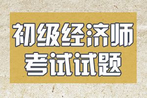 2020年初级经济师考试《经济基础知识》模拟试题1