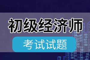 2020年初级经济师考试《经济基础知识》模拟试题2