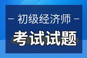 2020年初级经济师考试《经济基础知识》模拟试题3