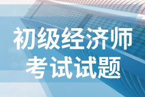 2020年初级经济师考试《经济基础知识》模拟试题4