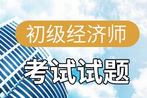 2020年初级经济师考试《经济基础知识》模拟试题5