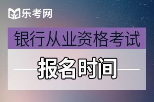 河南2020年银行从业资格考试报名时间出来了么?