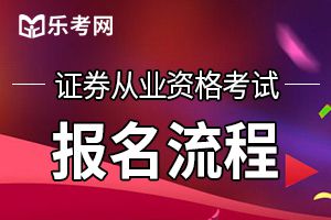 你知道海口2020年证券从业资格考试报名流程是啥不？