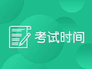 2020年中级会计考试时间及学习方法