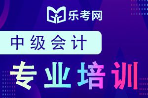 2020年中级会计考试备考:学习方法和心态很重要