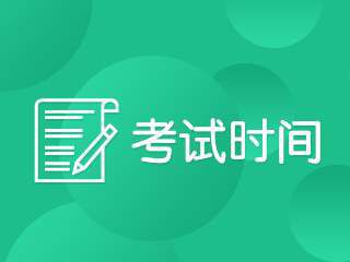 2020年中级会计职称考试时间已经确定