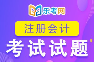 注册会计师考试《会计》历年真题精选4