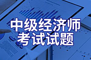 2020年中级经济师考试《人力资源》练习题