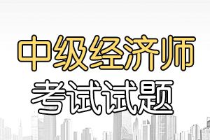 2020年中级经济师考试人力资源试题及答案1