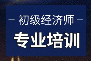 2020初级经济师怎么备考？